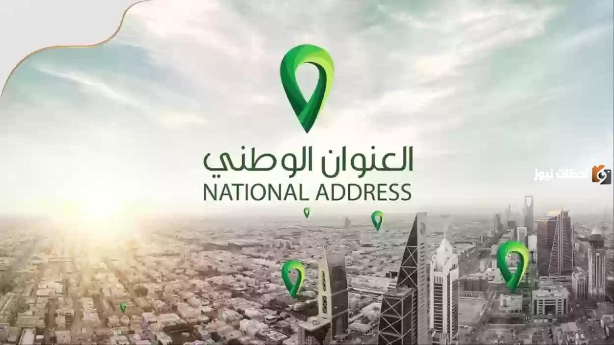 كيف اطبع العنوان الوطني الخاص بي