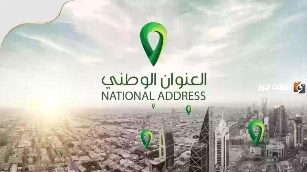 كيف اطلع العنوان الوطني للبيت الي ساكن فيه