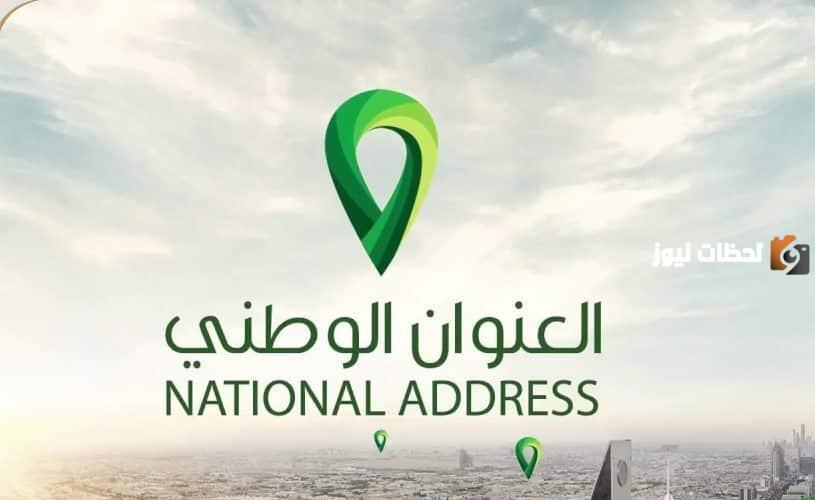 كيف اطبع العنوان الوطني الخاص بي