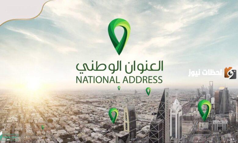 كيف اعرف انه تم تفعيل العنوان الوطني الجديد