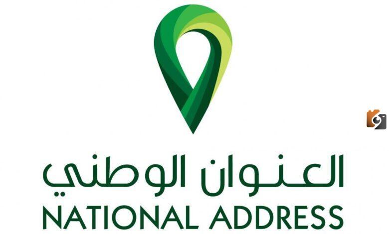كيف اعرف انه تم تفعيل العنوان الوطني الجديد