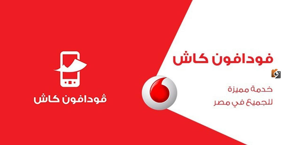 كيف اعرف رصيدي في فودافون كاش