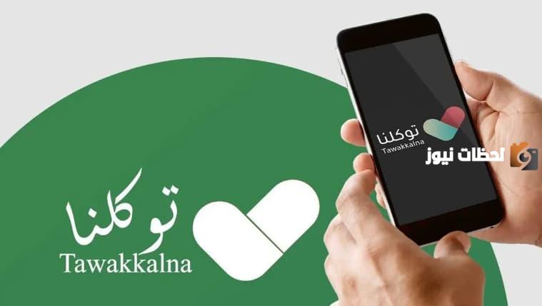 كيف اعرف نوع اللقاح في توكلنا