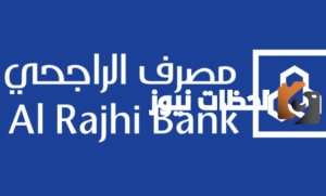 كيف افتح حساب جديد في الراجحي