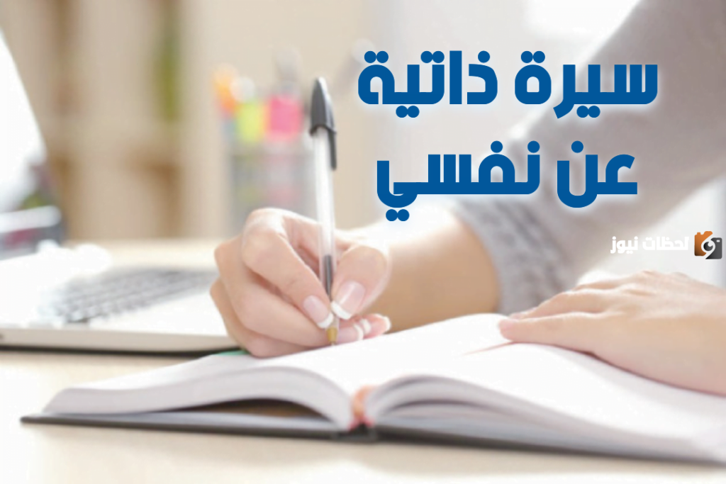 كيف اكتب سيرة ذاتية قصيرة عن نفسي