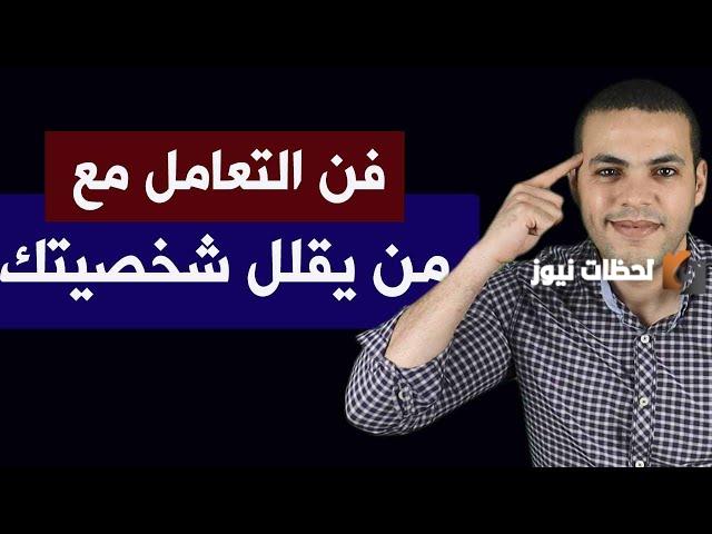 كيف تتعامل مع شخص يقلل من قيمتك ولا يقدرك؟