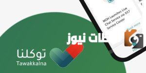 كيف تعرف رقمك في توكلنا