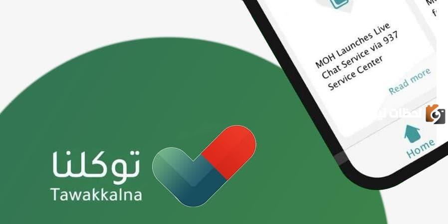 كيف تعرف رقمك في توكلنا