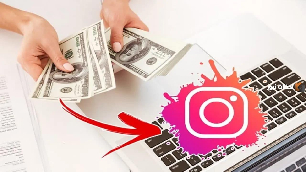 كيف يربح المشاهير من انستقرام