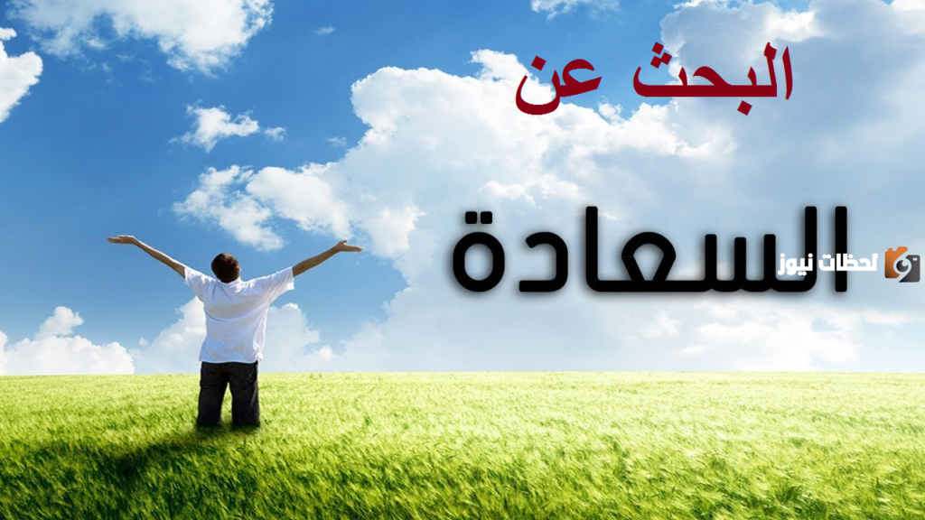 كيف يكون الانسان سعيد ومتفائل 10 نصائح لتحقيق ذلك
