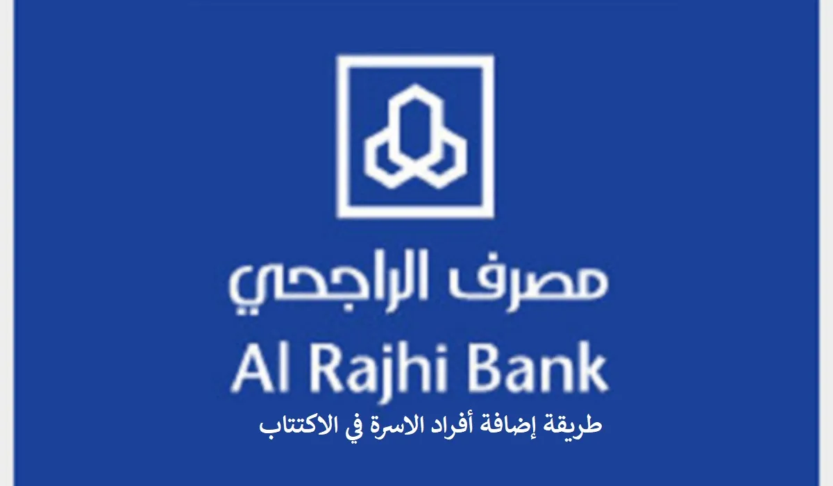 كيف يمكنك إضافة أفراد الأسرة في اكتتاب مصرف الراجحي