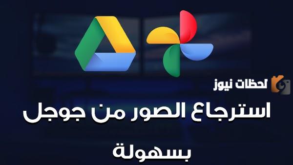 كيف يمكنك الان استعادة الصور المحذوفة من جوجل درايف
