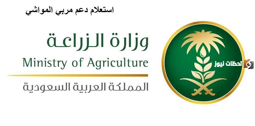 كيف يمكنني الاستعلام عن دعم مربي المواشي