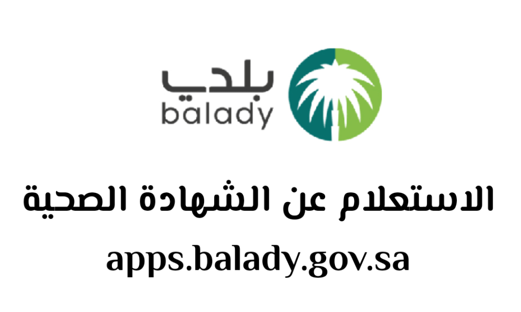 كيف يمكنني الاستعلام عن شهادة صحية من خلال منصة بلدي