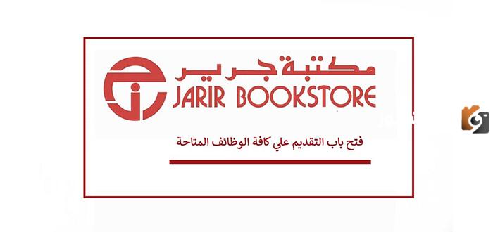 كيف يمكنني التقديم على وظائف مكتبة جرير للرجال والنساء بالمملكة 1445