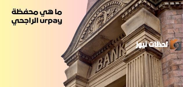 كيف يمكنني الدفع عن طريق Urpay