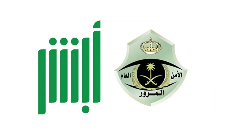 كيف يمكنني شراء لوحة من مزاد المرور عبر أبشر السعودية