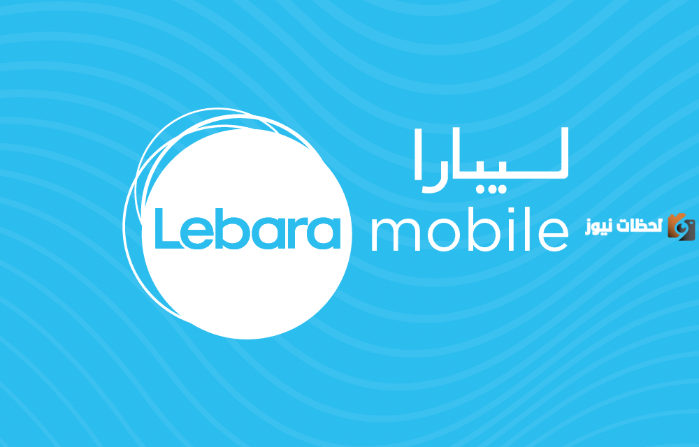 كيف يمكنني طلب شريحة ليبارا توصيل