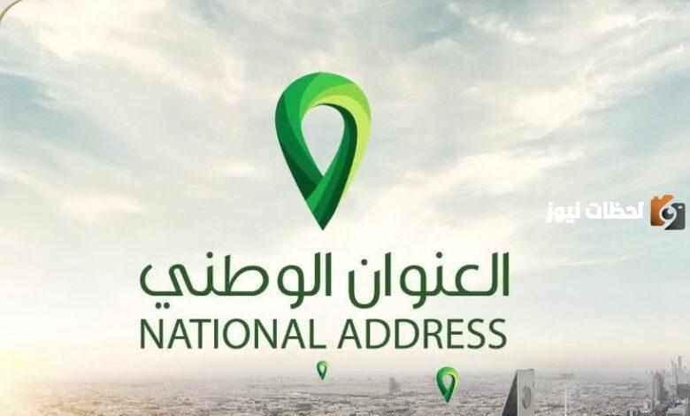 كيف يمكنني معرفة العنوان الوطني في أبشر؟
