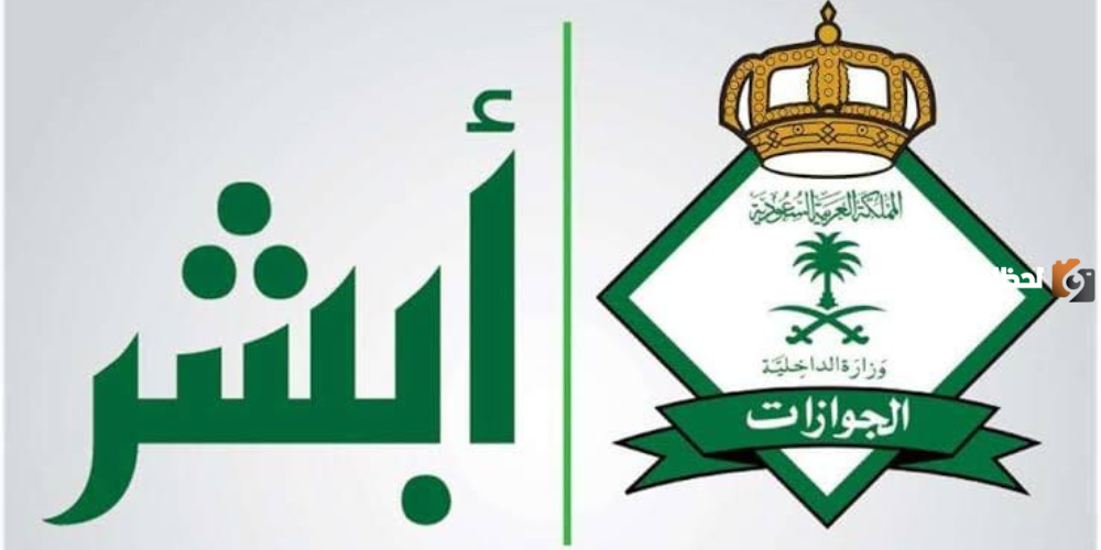 كيفية إصدار إقامة جديده للخدم والعمال الجدد عبر أبشر السعودية