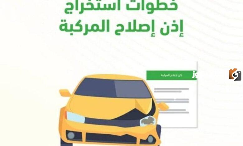 كيفية استخراج اذن اصلاح مركبة من الراجحي