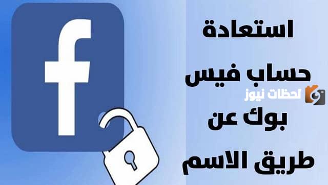 كيفية استرجاع الفيس بوك القديم