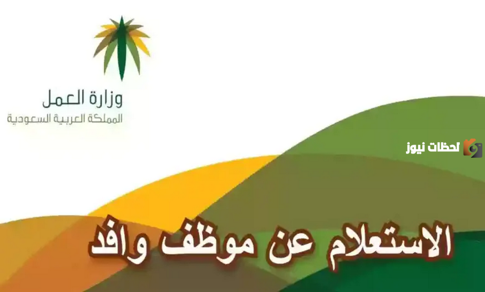 كيفية الإستعلام عن وافد مكتب العمل في المملكة العربية السعودية 1445
