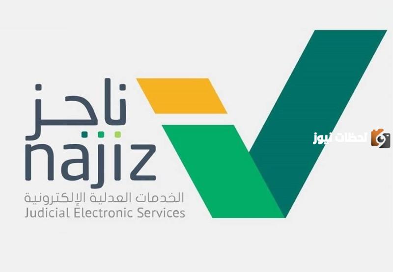 كيفية الاستعلام عن إيقاف الخدمات عبر ناجز