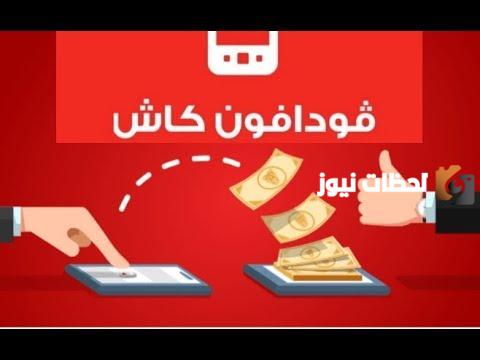 كيفية الاستعلام عن الرصيد فودافون كاش