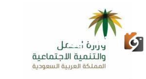 كيفية الاستعلام عن خدمات مكتب العمل عبر موقع وزارة الموارد البشرية والتنمية الاجتماعية 1445