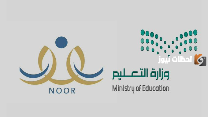 كيفية الاستعلام عن نتائج الطلاب في نظام نور
