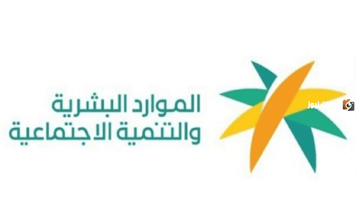 كيفية الاستفادة من عيادة التمكين الضمان الاجتماعي واهم الشروط