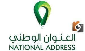 كيفية التسجيل في العنوان الوطني للأفراد