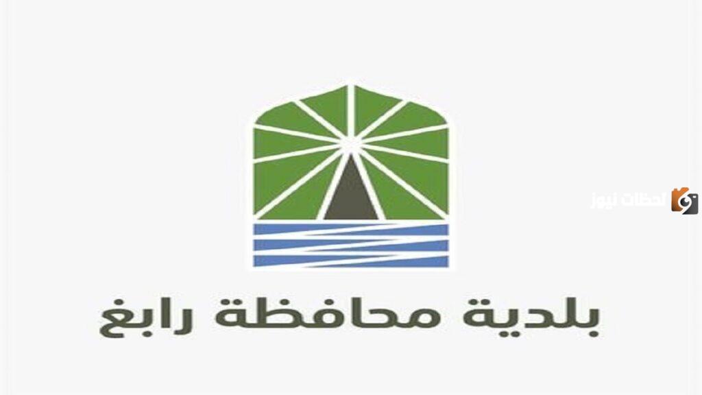 كيفية التسجيل في الوظائف المتاحة في بلدية رابغ