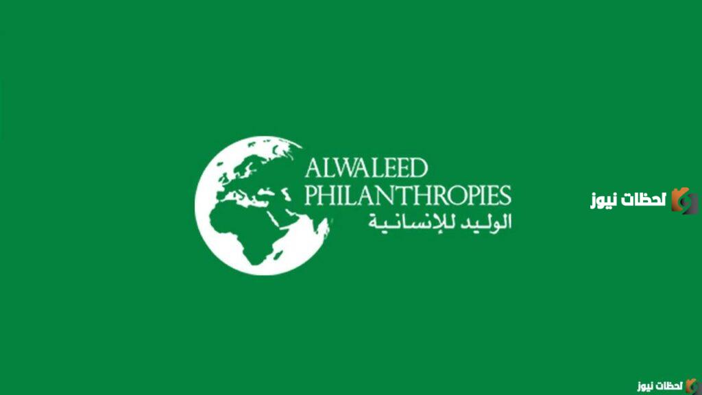 كيفية التسجيل في مؤسسة الوليد الخيرية alwaleed
