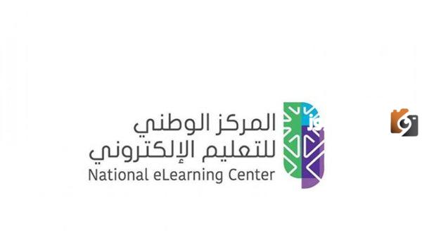 كيفية التقدم لوظائف المركز الوطني للتعليم الإلكتروني