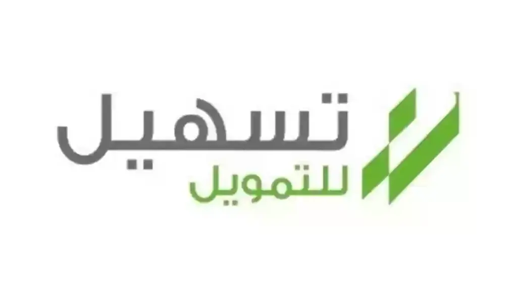 كيفية الحصول على تمويل تسهيل بطريقة سهلة وبسيطة 1445