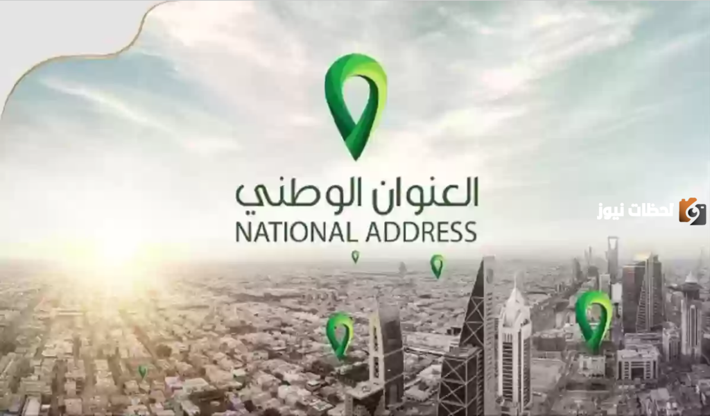 كيفية تحديث العنوان الوطني للأفراد 1445 والمدة المستغرقة