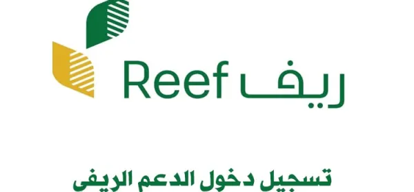 كيفية تسجيل الدخول النفاذ الوطني لدعم ريف