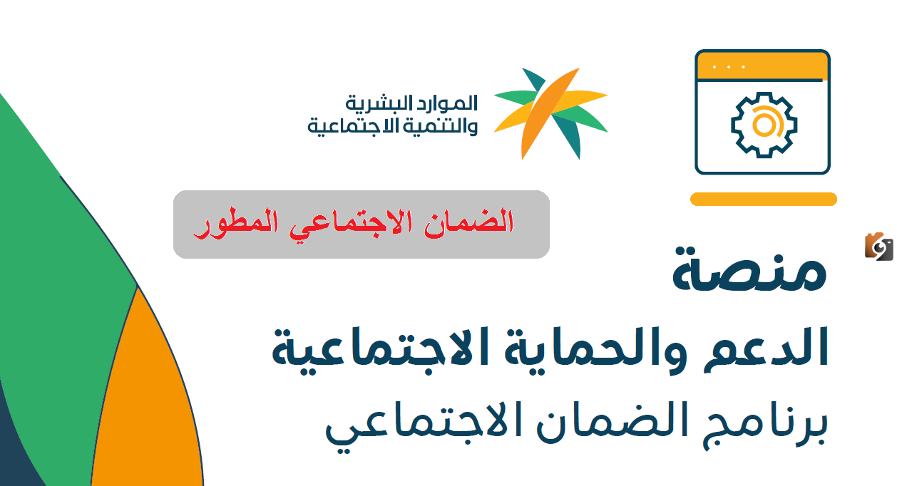 كيفية تسجيل دخول منصة الدعم والحماية الاجتماعية .. الرابط وخطوات التسجيل 1447