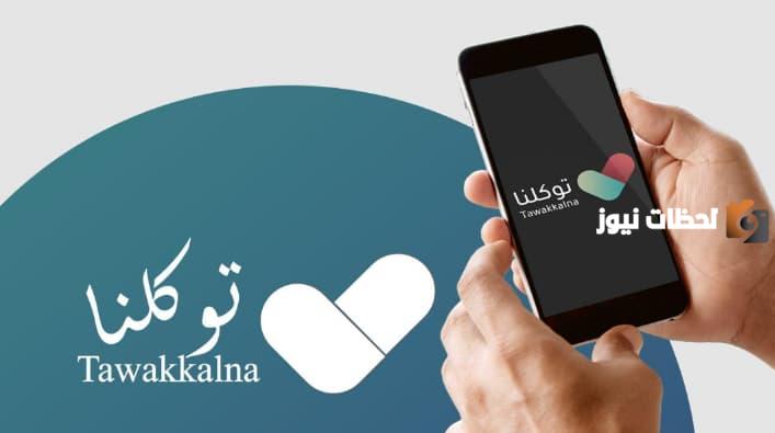 كيفية تعديل المؤهل في توكلنا