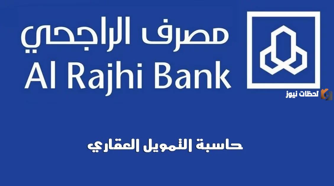 كيفية حساب التمويل العقاري في الراجحي