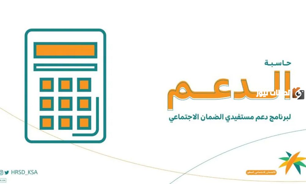 كيفية حساب الراتب عبر حاسبة الضمان الاجتماعي المطور.. وزارة الموارد البشرية توضح كيفية حساب الراتب عبر حاسبة الضمان الاجتماعي المطور.. وزارة الموارد البشرية توضح