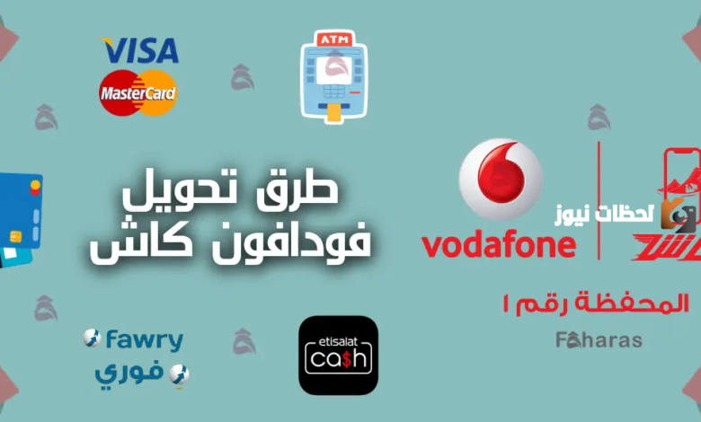 كيفية دفع فودافون كاش بسهولة