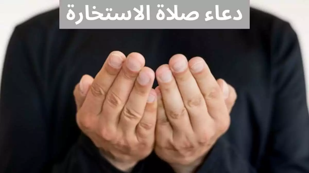 كيفية صلاة الاستخارة عند الشيعة كيفية صلاة الاستخارة عند الشيعة