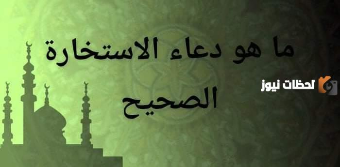 كيفية صلاة الاستخارة كاملة بالخطوات