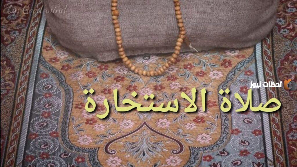 كيفية صلاة الاستخارة لقضاء الحاجة