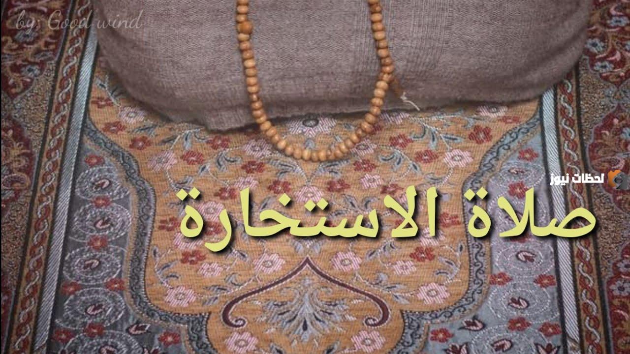 كيفية صلاة الاستخارة لقضاء الحاجة كيفية صلاة الاستخارة لقضاء الحاجة