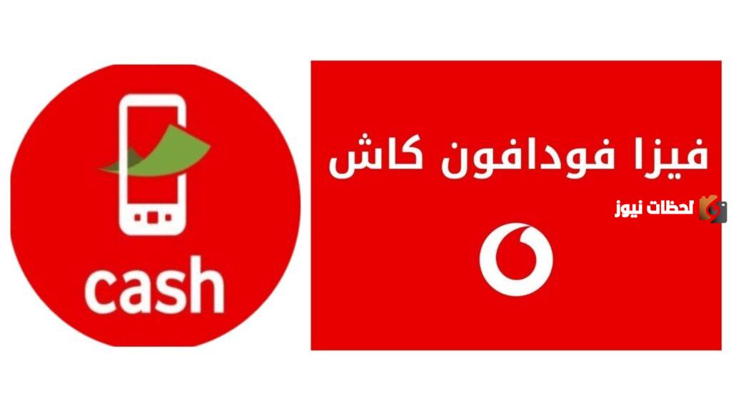 كيفية عمل فيزا فودافون كاش بسهولة