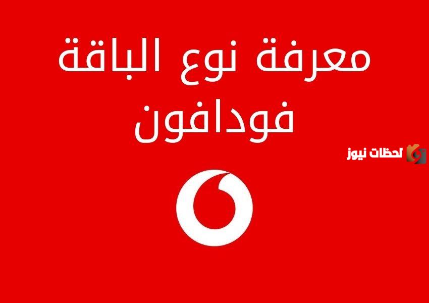 كيفية معرفة الباقة المشترك فيها فودافون
